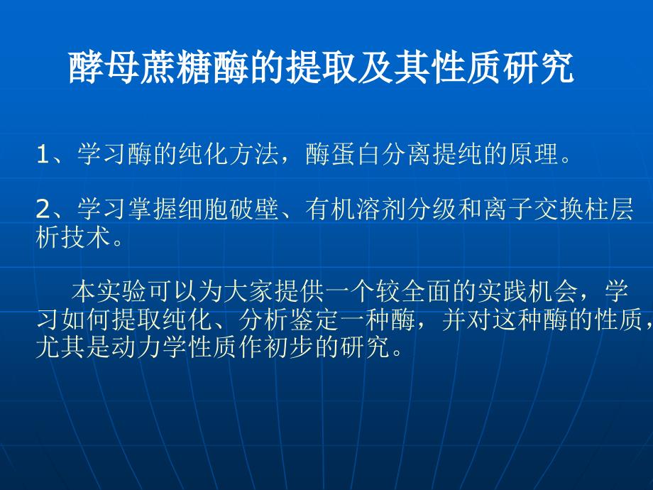 酵母蔗糖酶的提取及其性质研究_第1页