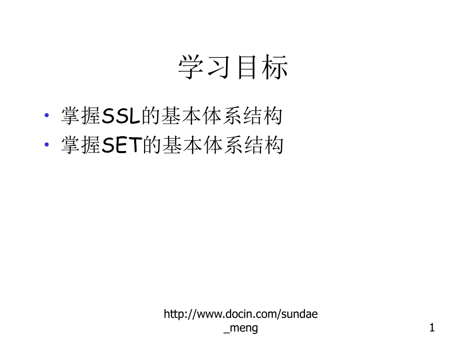 大学网络安全Web安全课件_第1页