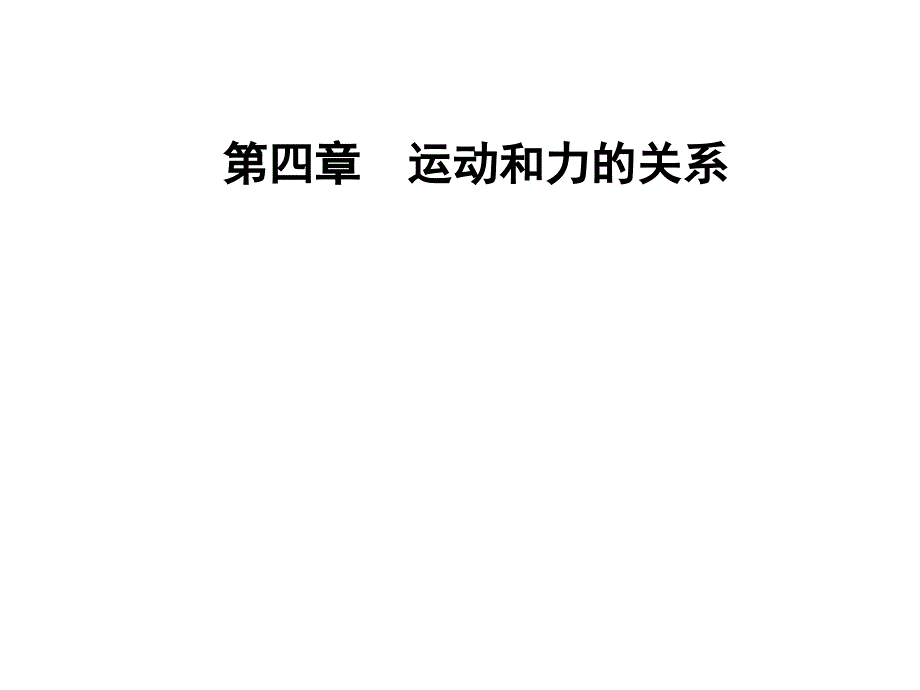 超重和失重—学年新教材人教版高中物理必修第一册ppt课件_第1页