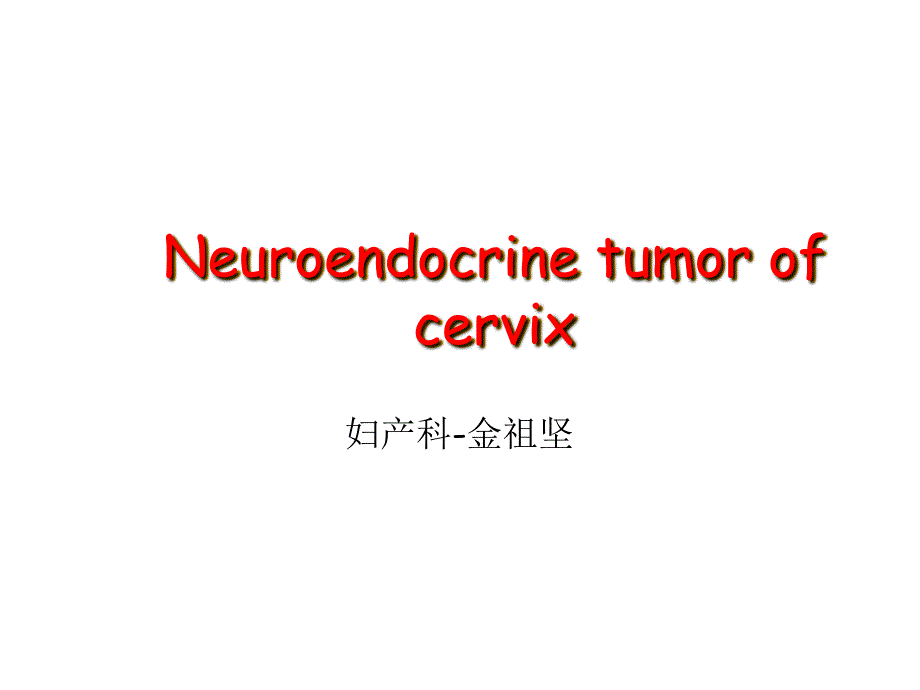 nct宫颈神经内分泌肿瘤课件_第1页