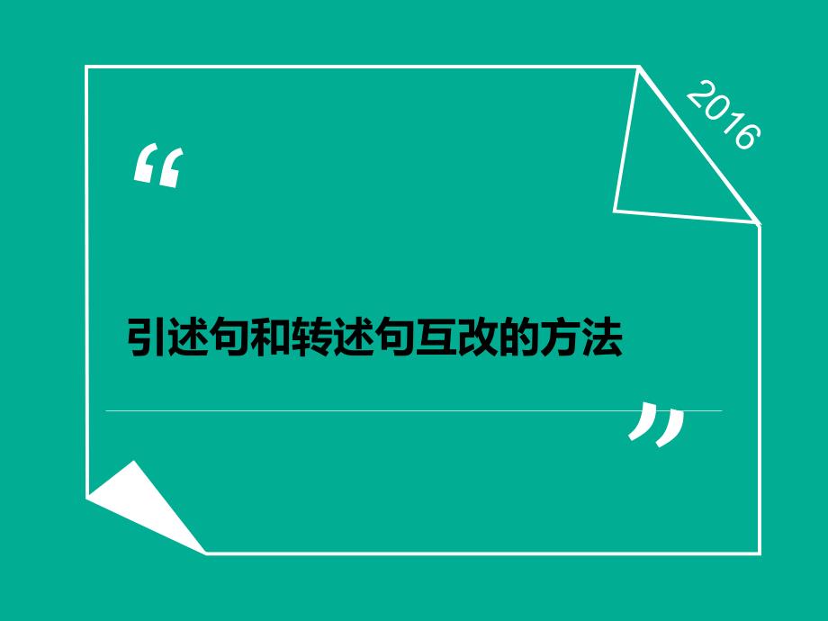 转述句和陈述句互换思路图适合教学_第1页