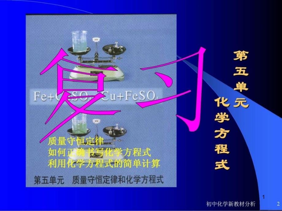 初三化学上学期第五单元化学方程式复习课件_第1页