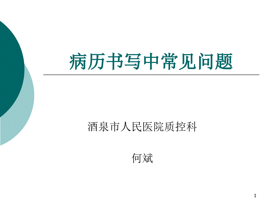 病历书写中常见问题课件_第1页