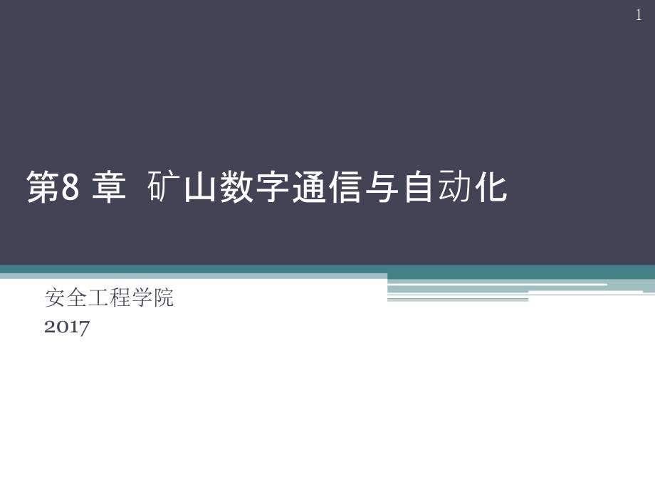 数字矿山概论矿山数字通信与自动化解析课件_第1页