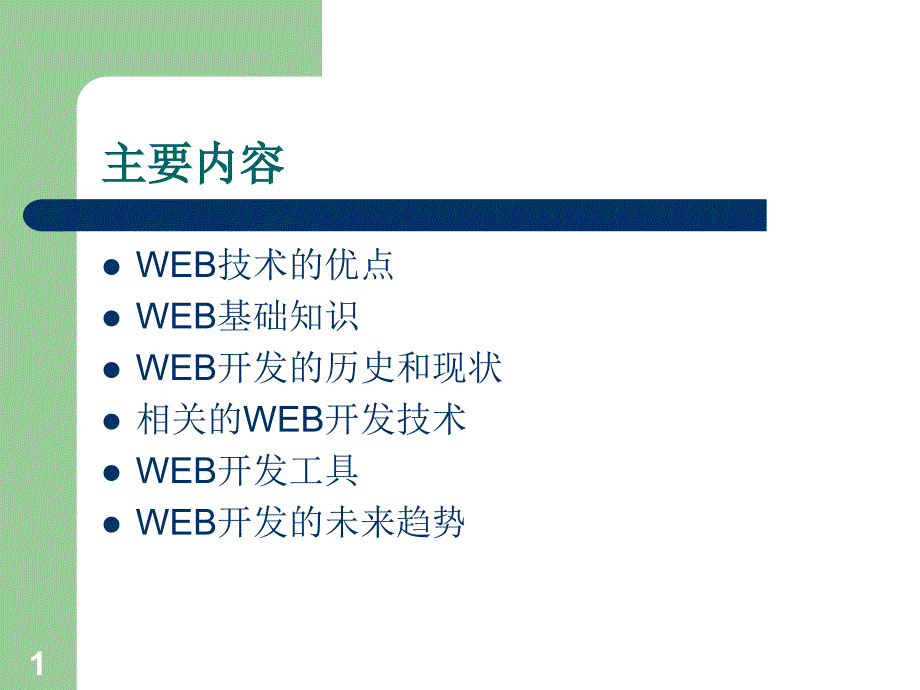 WEB应用开发基础课件_第1页