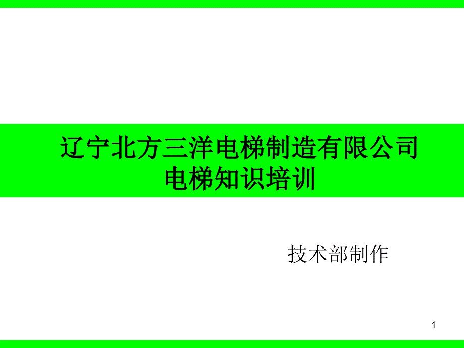 电梯制造有限公司电梯知识培训资料课件_第1页