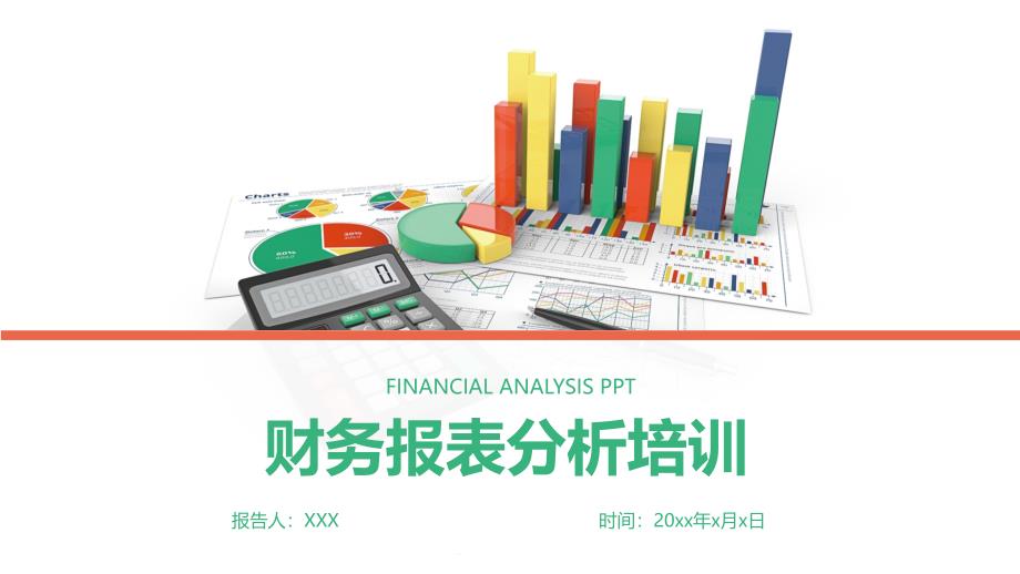 财务报表分析培训课件(带内容)_第1页