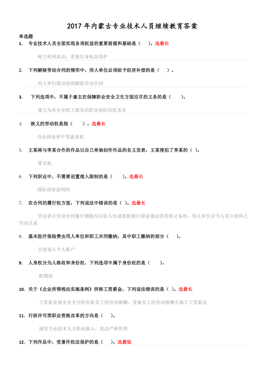 2017年内蒙古专业技术人员继续教育答案(100分答案)_第1页