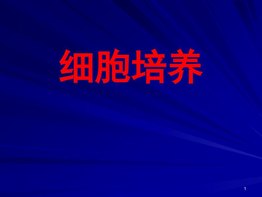 细胞培养基本方法(复苏、换液、传代、冻存)课件_第1页