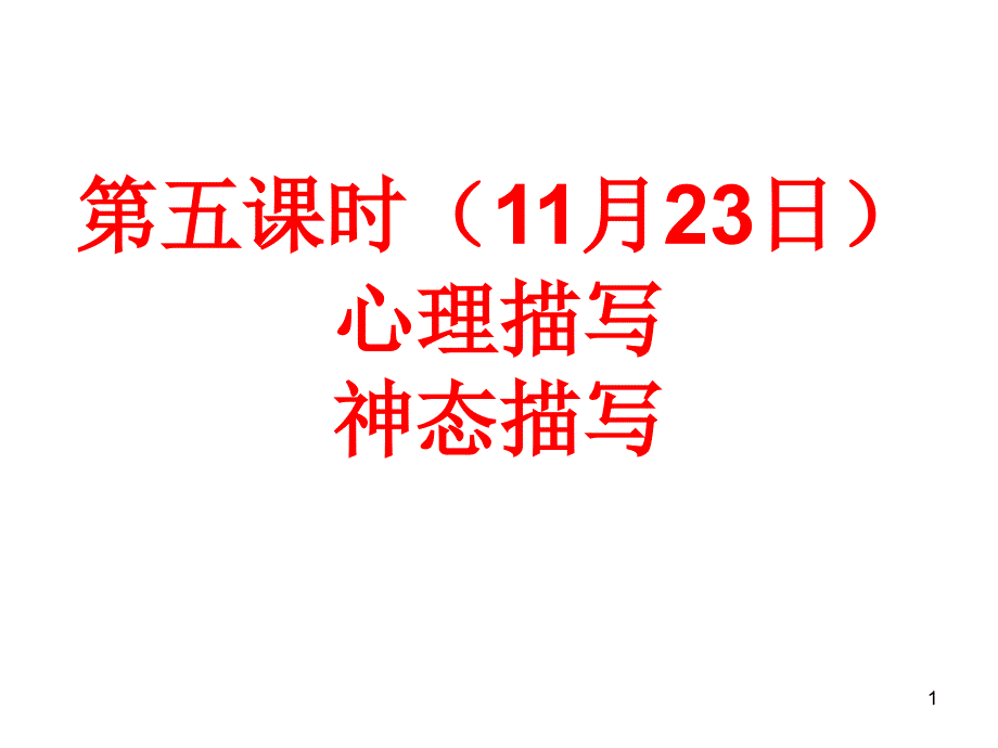 月日心理描写神态描写解析课件_第1页