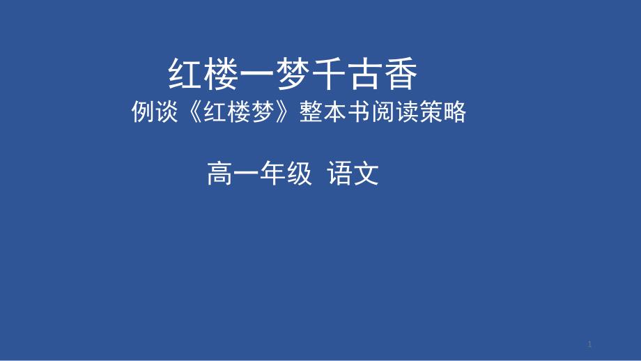 红楼一梦千古香——例谈《红楼梦》整本书阅读策略课件_第1页