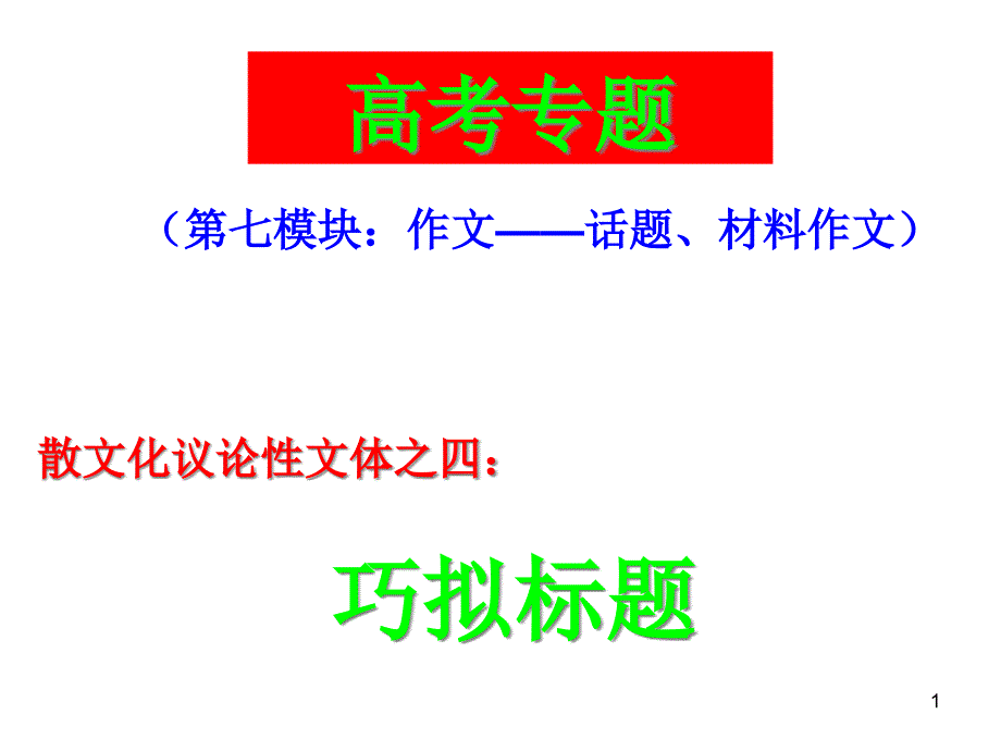 高考语文作文专题复习：巧拟标题课件_第1页