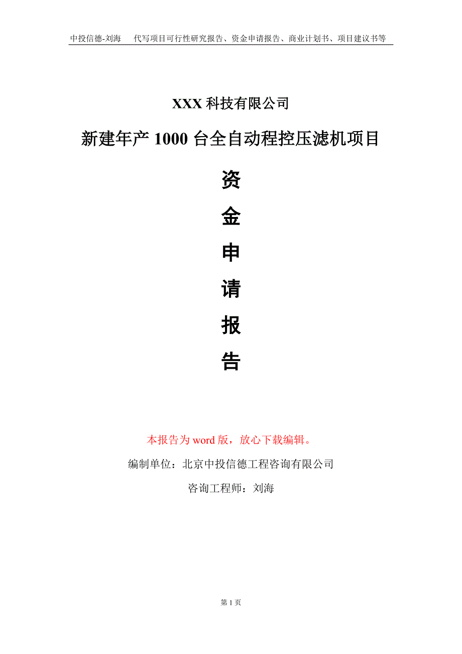 新建年产1000台全自动程控压滤机项目资金申请报告写作模板_第1页