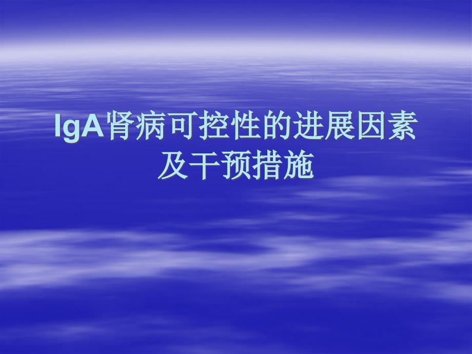 iga肾病可控性的进展因素及干预措施课件_第1页