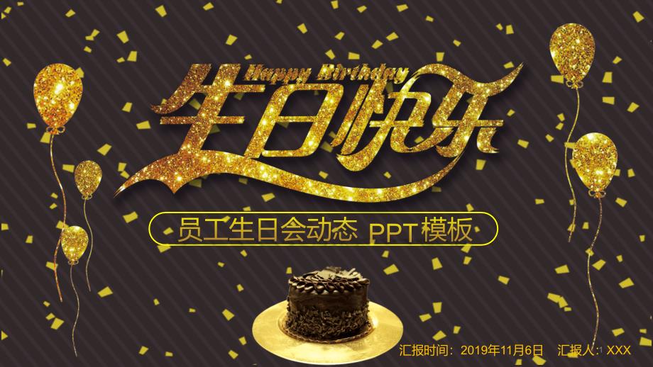 黑色稳重公司员工生日会电子相册(适用于纪念留念美好记录活动展示)PPT模板课件_第1页