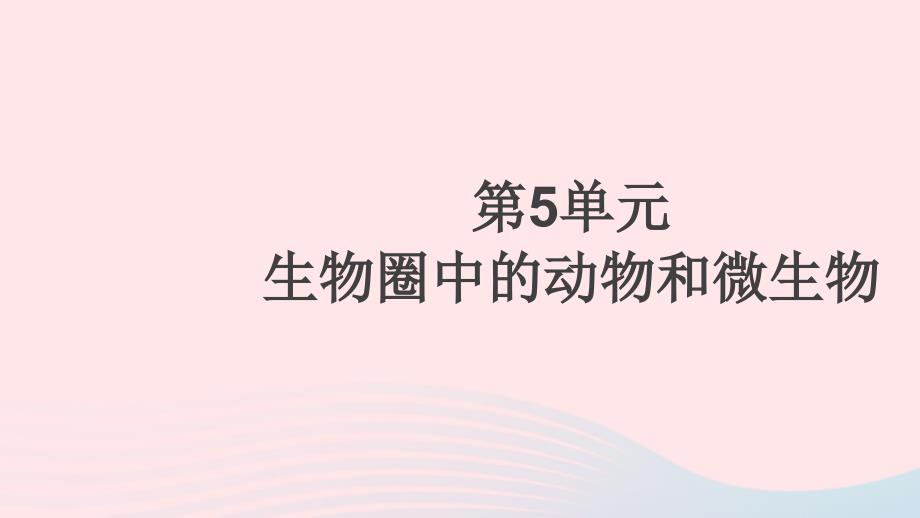 八年级生物上册第5单元微生物在生物圈中的作用(微生物的特征及类群)习题ppt课件_第1页