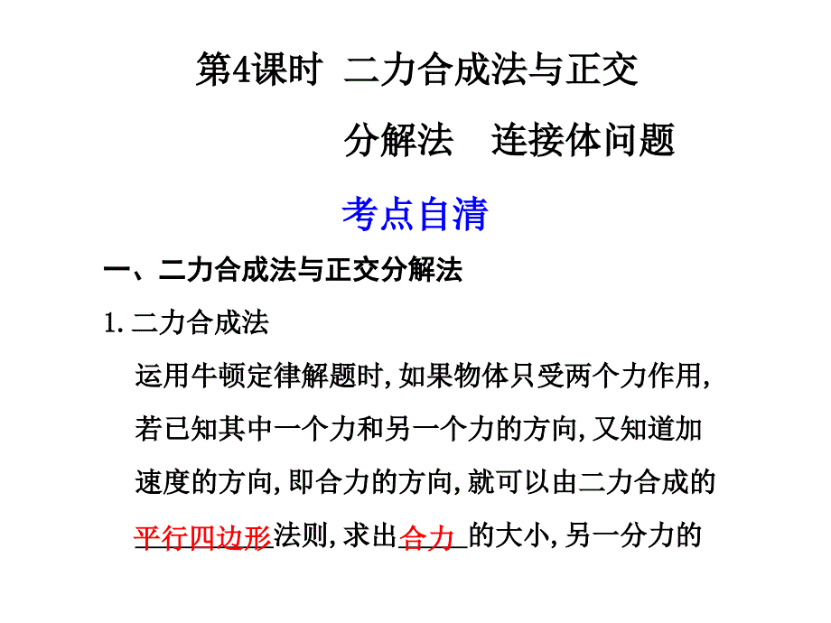 轮复习课件314二力合成法与正交_第1页