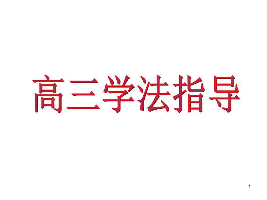 高三学法指导课件_第1页