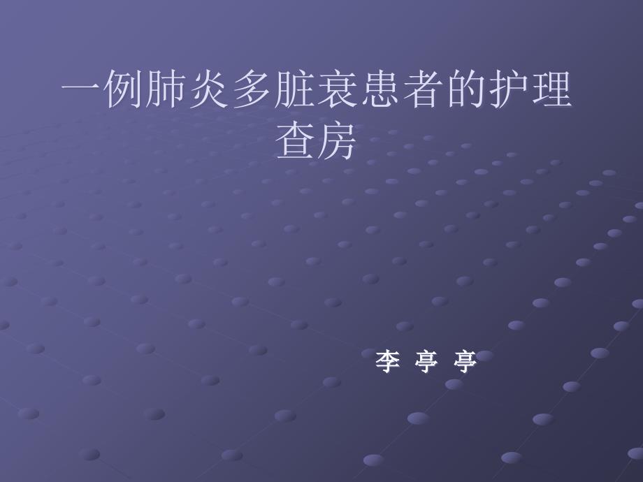 一例肺炎多脏衰患者的护理查房课件_第1页