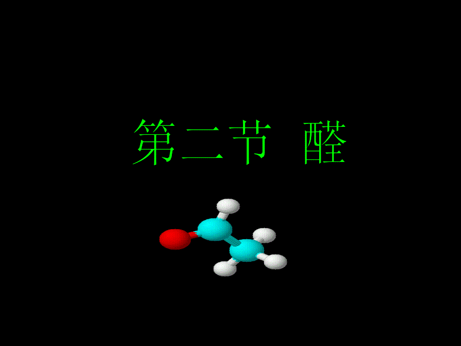 醛公开课课件_第1页