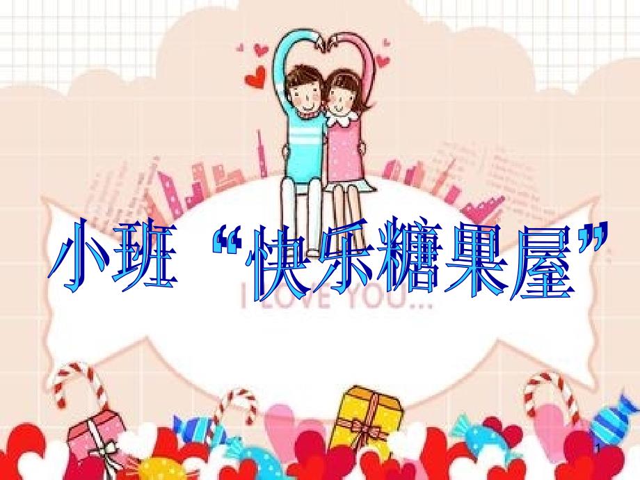 小班《快乐糖果屋》环境交流幼儿园课件_第1页