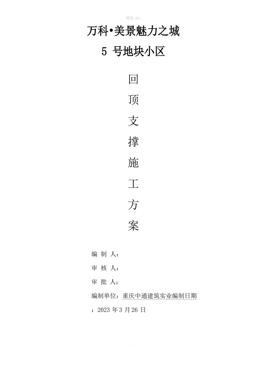 回顶支撑施工方案_第1页