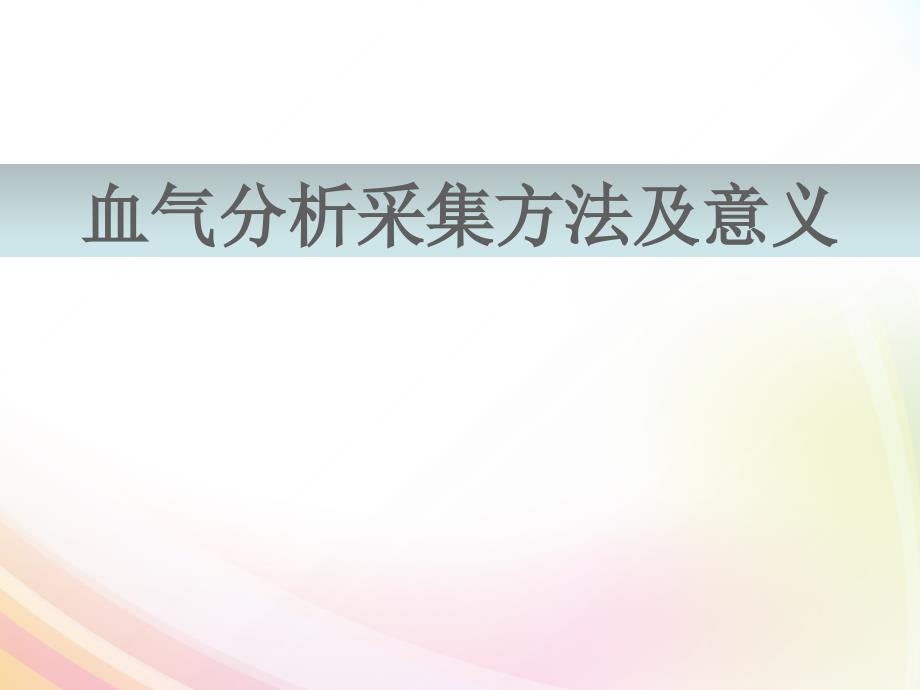 动脉血气采集方法与意义课件_第1页