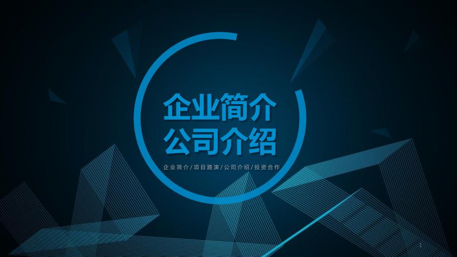 简约风企业简介公司介绍动态经典创意PPT模板课件_第1页