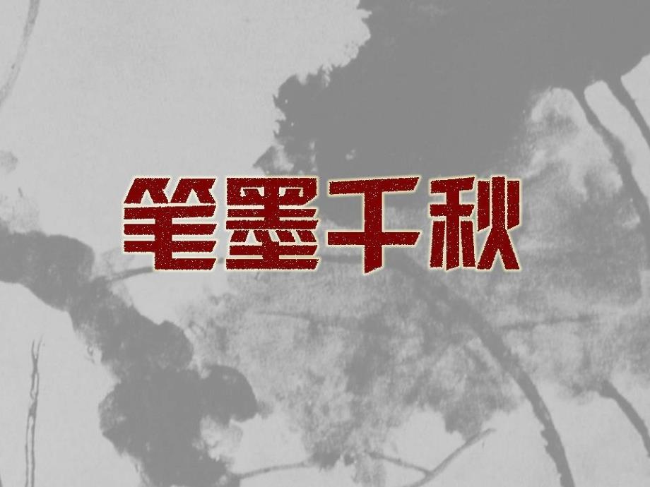 第1课笔墨千秋课件_第1页