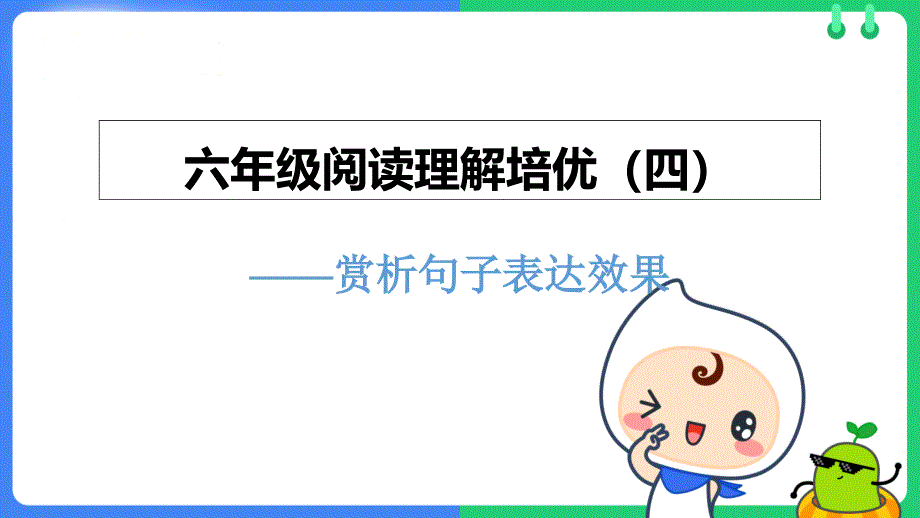 统编版-小学语文-六年级阅读理解培优之赏析句子表达效果课件_第1页