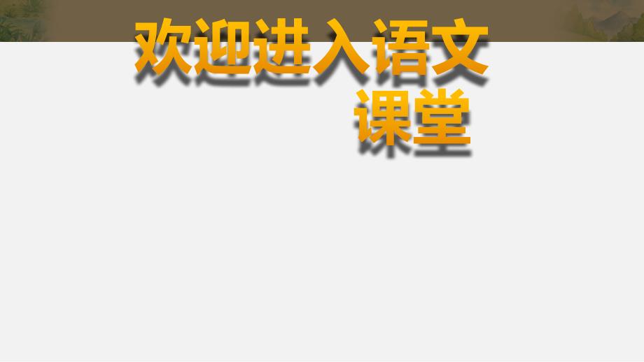 部编版四年级下册语文ppt课件第二单元单元解读_第1页