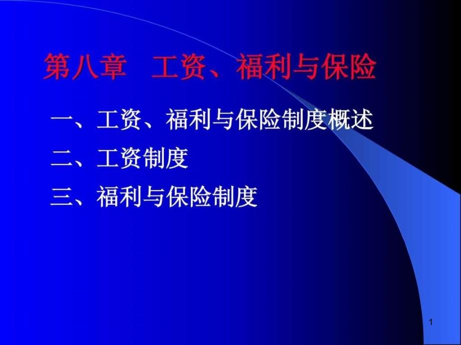 公务员制度第八章电子教案课件_第1页