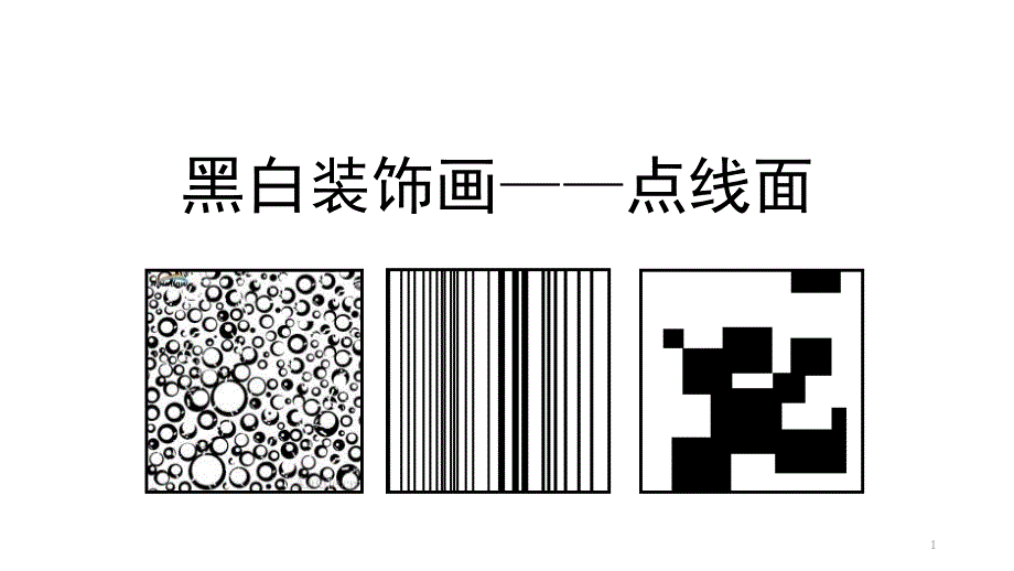 黑白装饰画——点线面课件_第1页