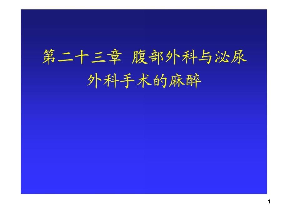 腹部外科医学与泌尿外科医学手术的麻醉课件_第1页