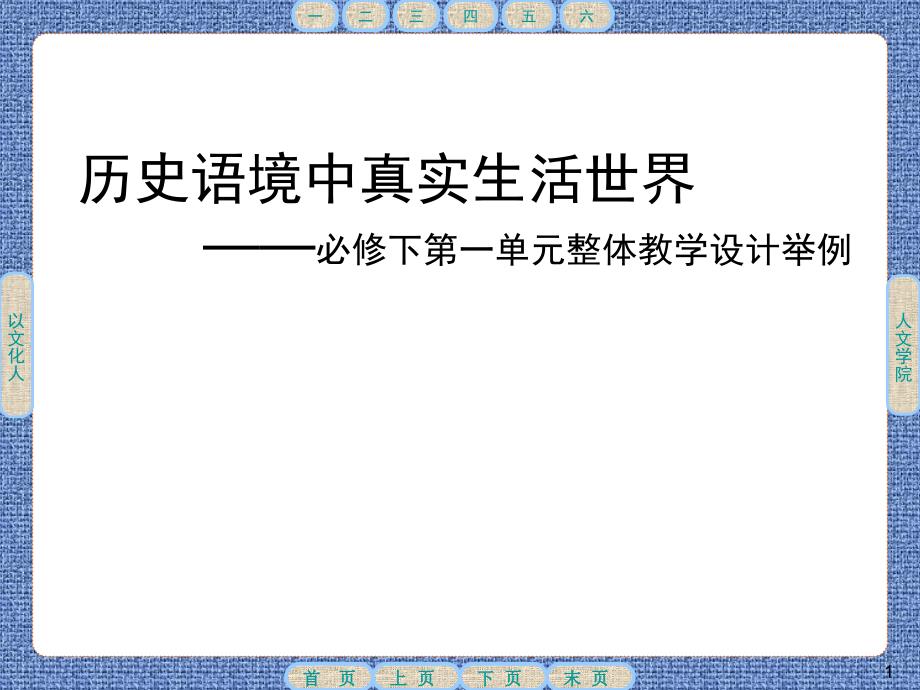 统编版高中语文必修下册第一单元整体教学课例展示（ppt课件）_第1页