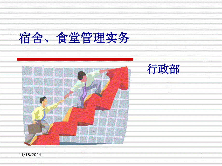 宿舍、食堂管理实务ppt课件_第1页