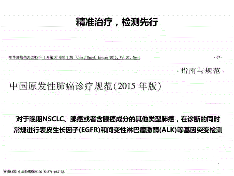 EGFR突变阳性患者的临床治疗选择基础医学医药卫生专业资料课件_第1页