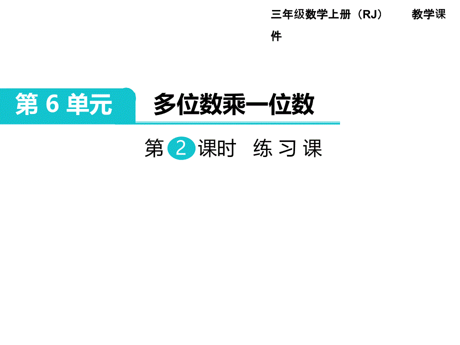 第6单元--多位数乘一位数第2课时-练习课-省优获奖课件_第1页