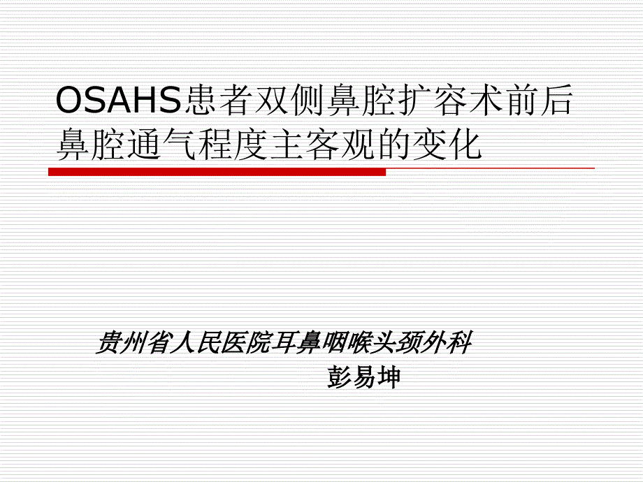 osahs患者双侧鼻腔扩课件_第1页