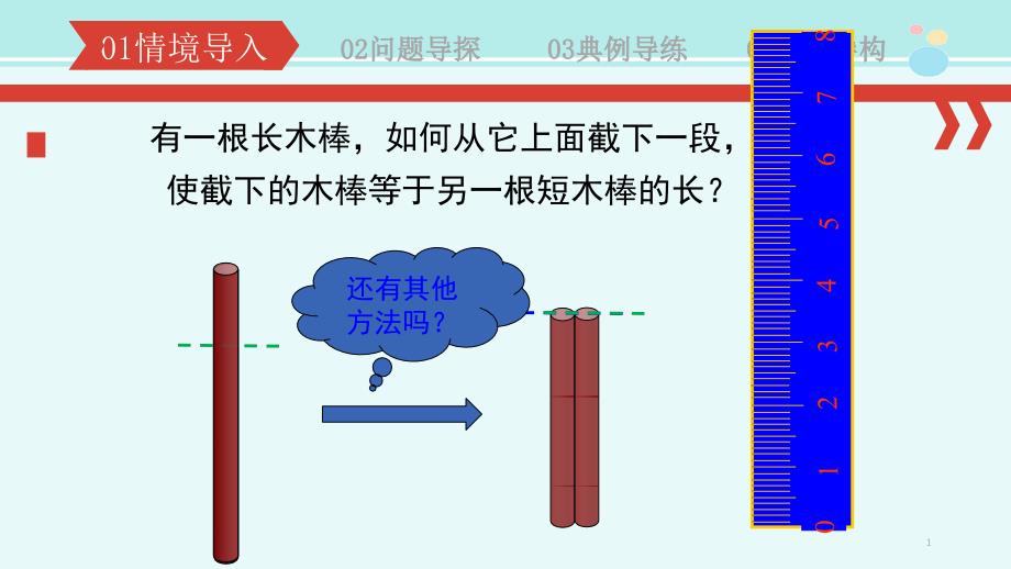 线段的大小比较-完整版课件_第1页