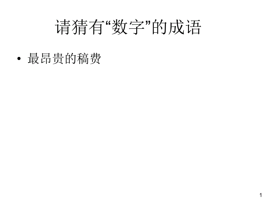 趣味数学(数字成语)课件_第1页