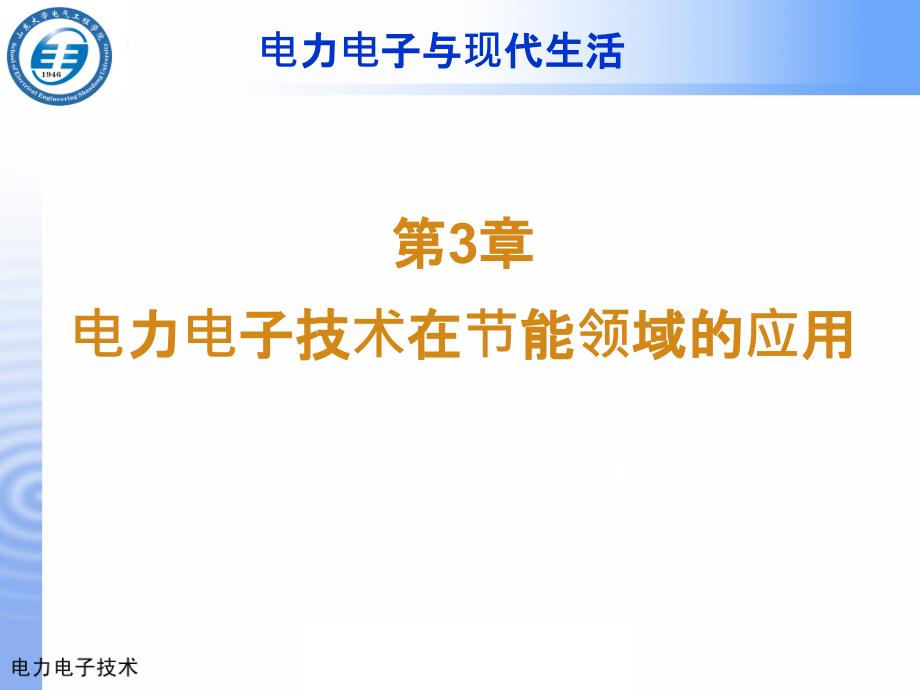 电力电子技术在节能领域的应用课件_第1页