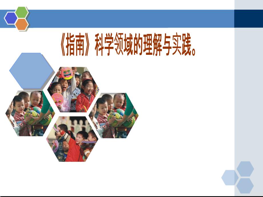 《幼儿园3-6岁儿童学习与发展指南》科学领域培训资料课件_第1页