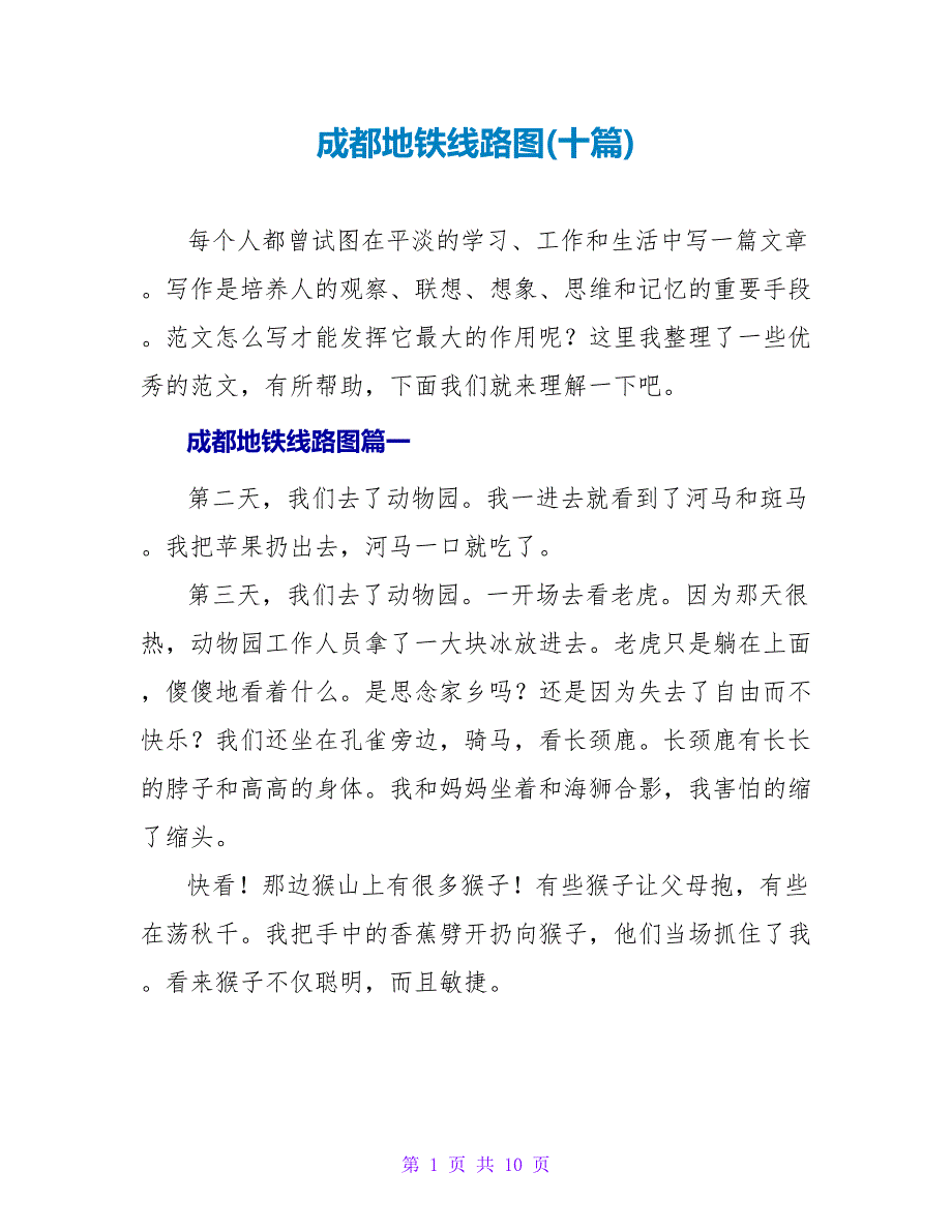 成都地铁线路图(十篇).doc_第1页