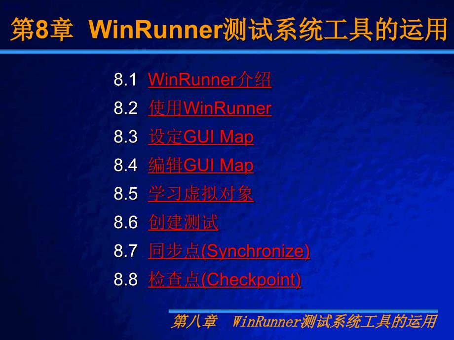 WinRunner测试系统工具的运用课件_第1页