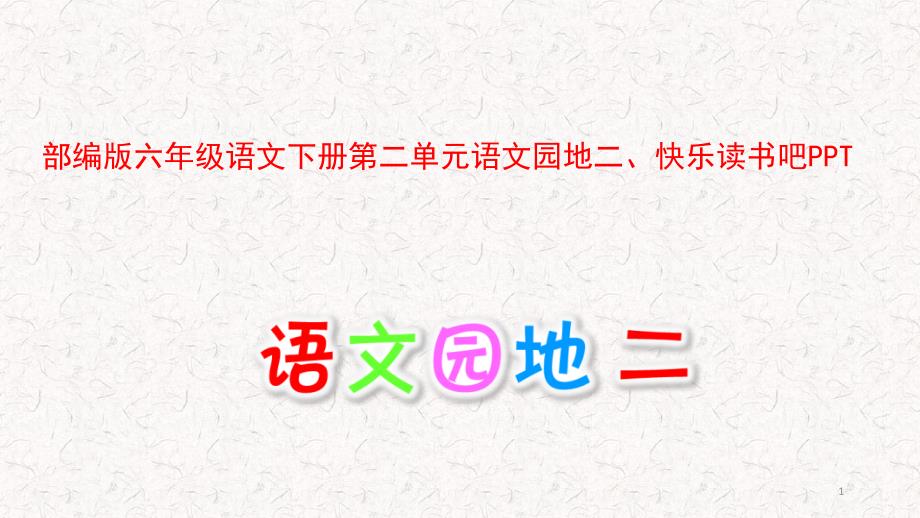 部编版六年级语文下册第二单元语文园地二、快乐读书吧课件_第1页