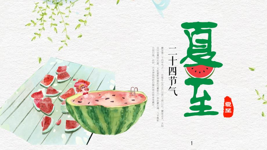 简约清新二十四节气夏至经典创意PPT模板课件_第1页