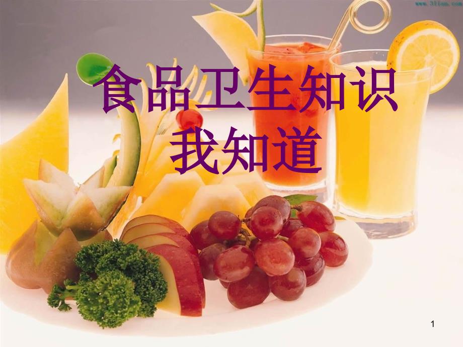 食品卫生知识我知道课件_第1页