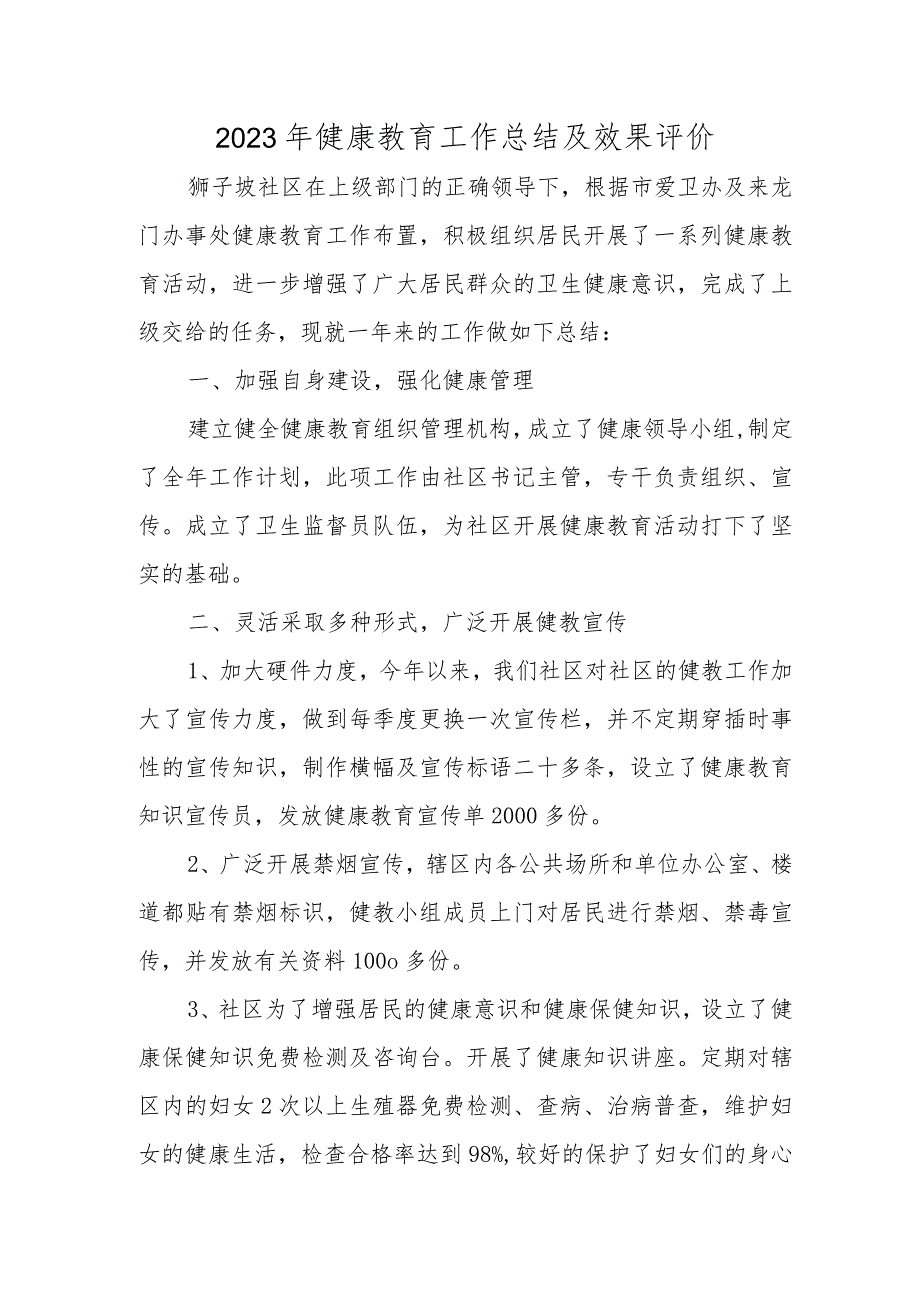 2023年健康教育工作总结及效果评价1_第1页