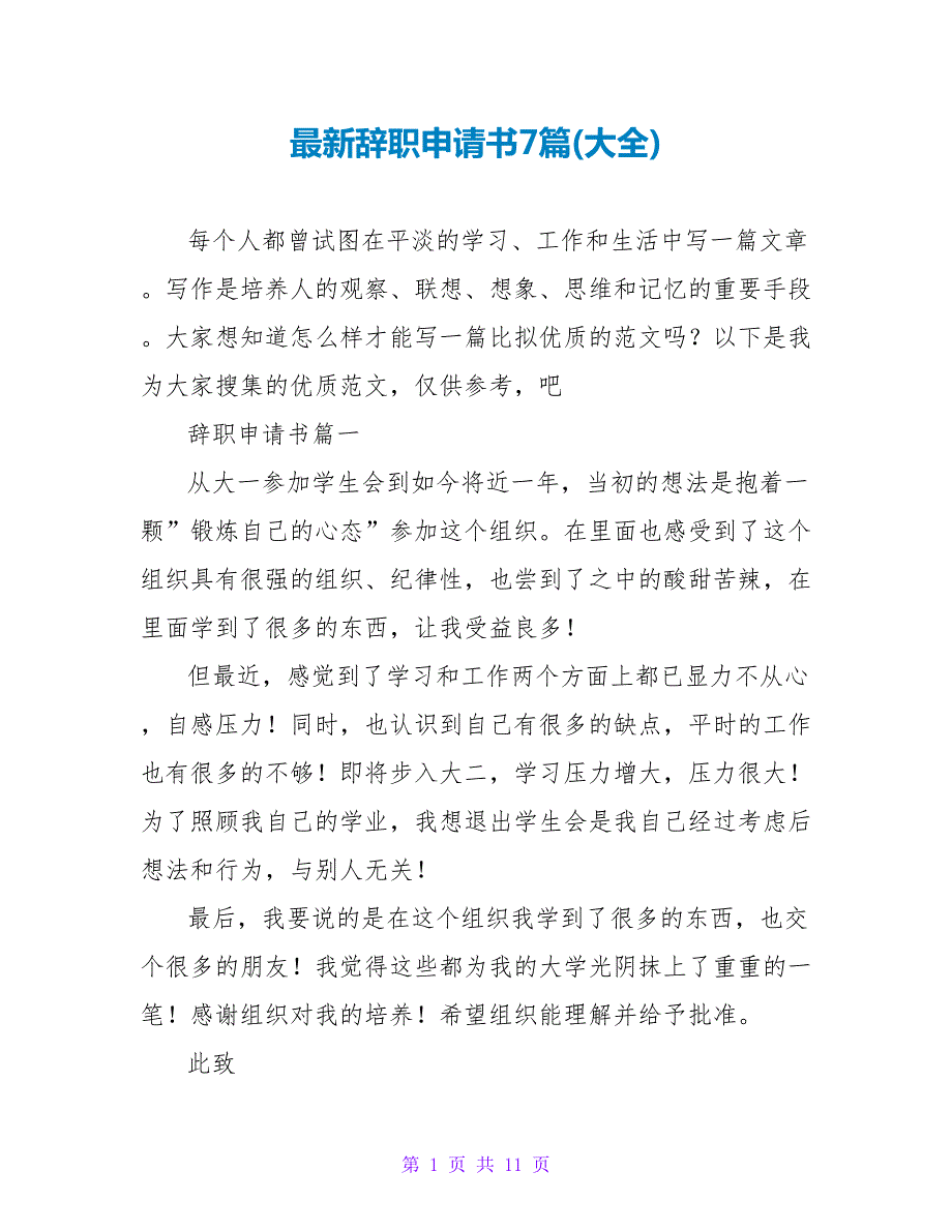 辞职申请书7篇(大全).doc_第1页
